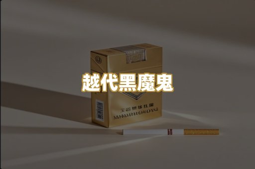 越代黑魔鬼