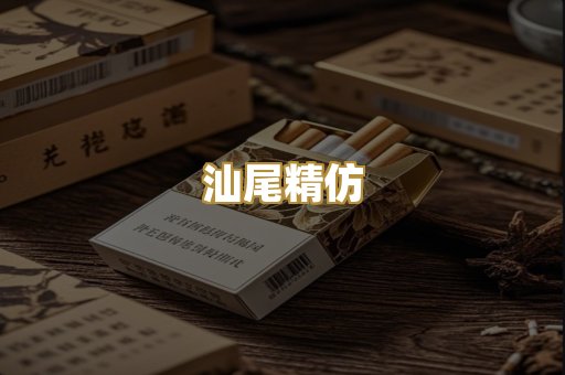 汕尾精仿