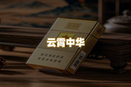 云霄中华