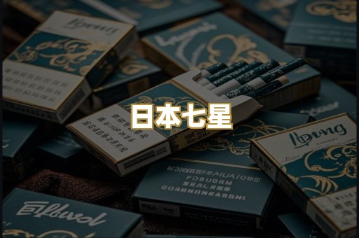 日本七星
